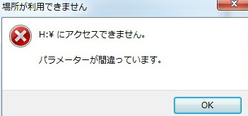 ドライブにアクセスできません。