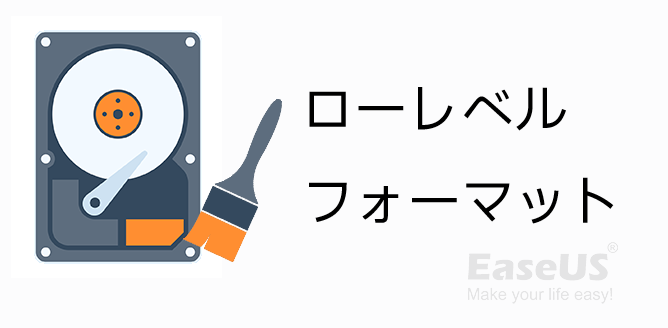 ローレベルフォーマットのイメージ