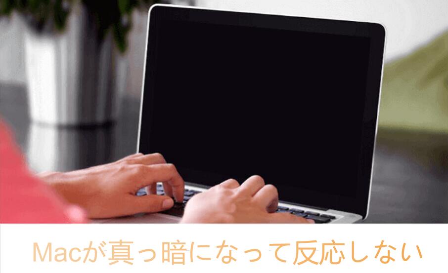 パソコンが真っ暗になって反応しない