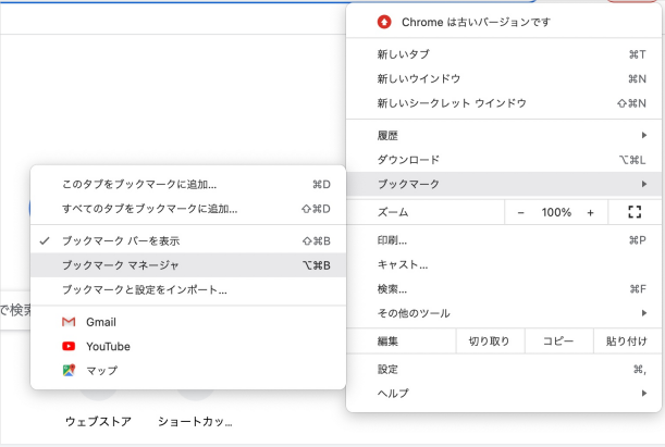 MacのChromeでブックマークをエクスポートして保存する1