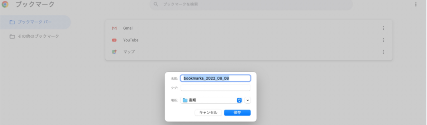 MacのChromeでブックマークをエクスポートして保存する4