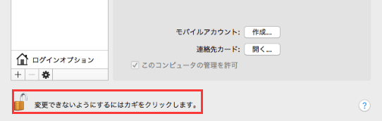 変更できないようにするにはカギをクリックします