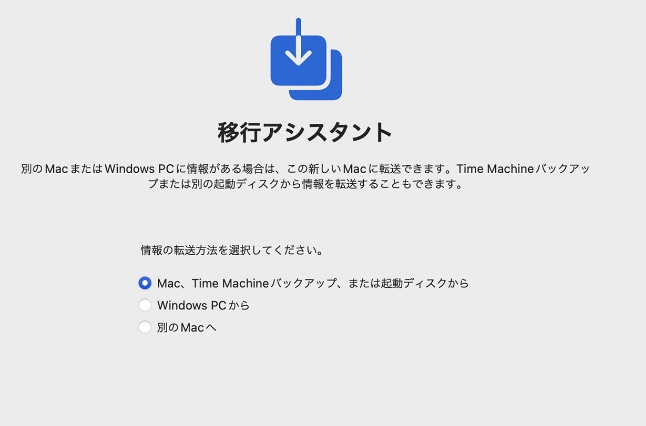 mac移行アシスタント