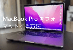 フォーマット MacBook Pro