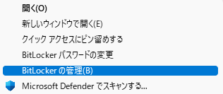 BitLockerの管理
