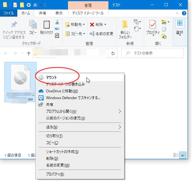 ISOファイルを右クリックしてマウントする