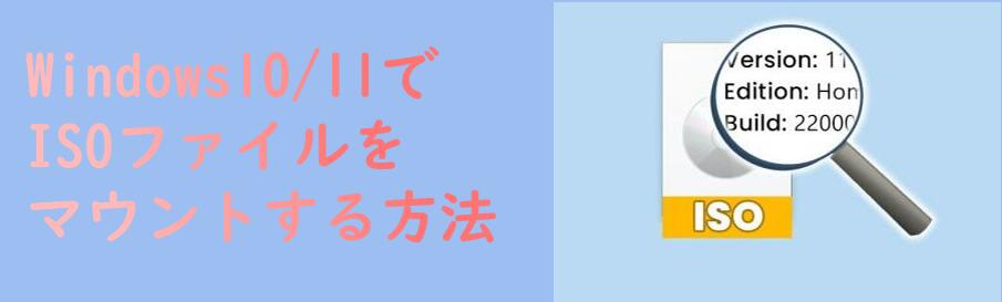 ISOファイルをマウントする方法