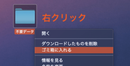 「ゴミ箱に入れる」をクリックします。