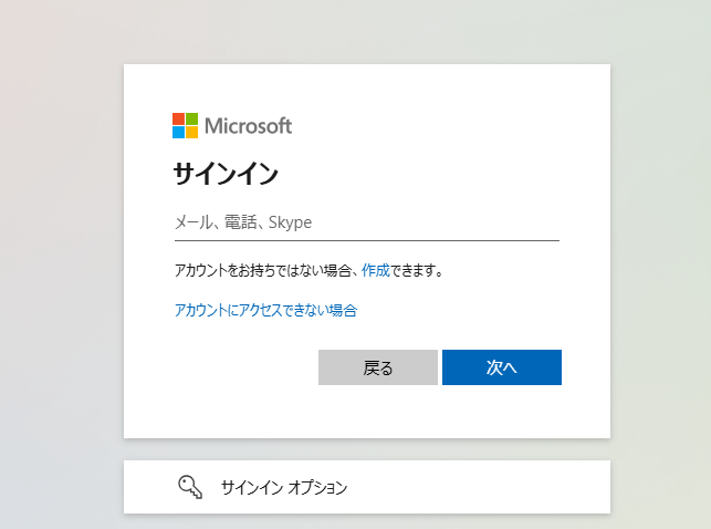 Microsoftアカウントにログインします。