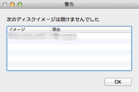ディスクイメージは開けませんでした