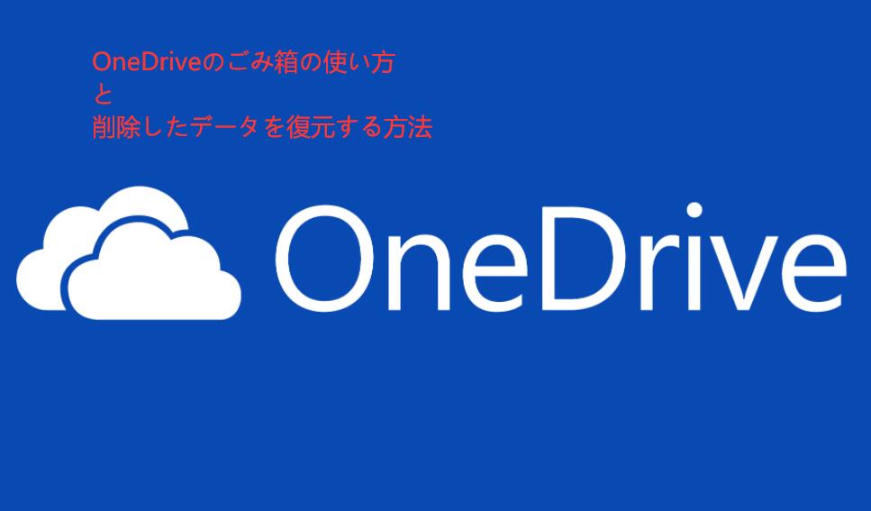 OneDriveのごみ箱の使い方とテクニック｜削除されたファイルを復元する方法