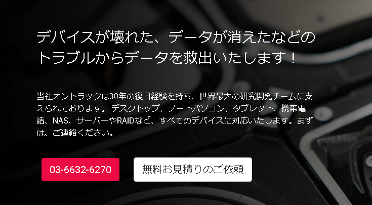 Ontrackデータ復旧サービス