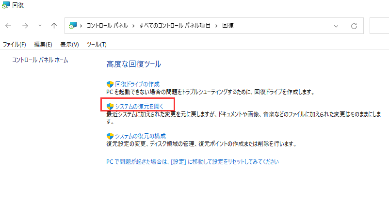 システムの復元を開く