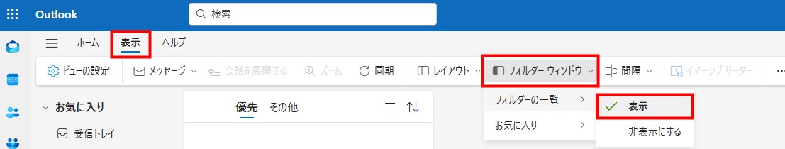 Outlookフォルダ表示設定