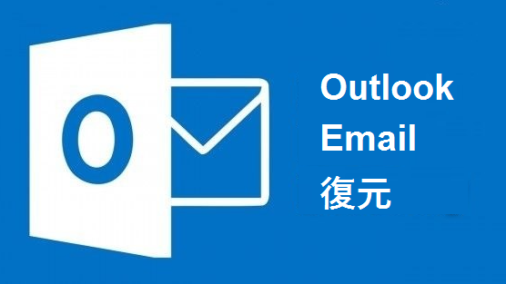 Outlookメール復元