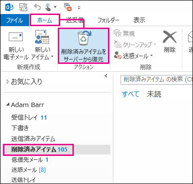 削除済みアイテムをサーバーから復元