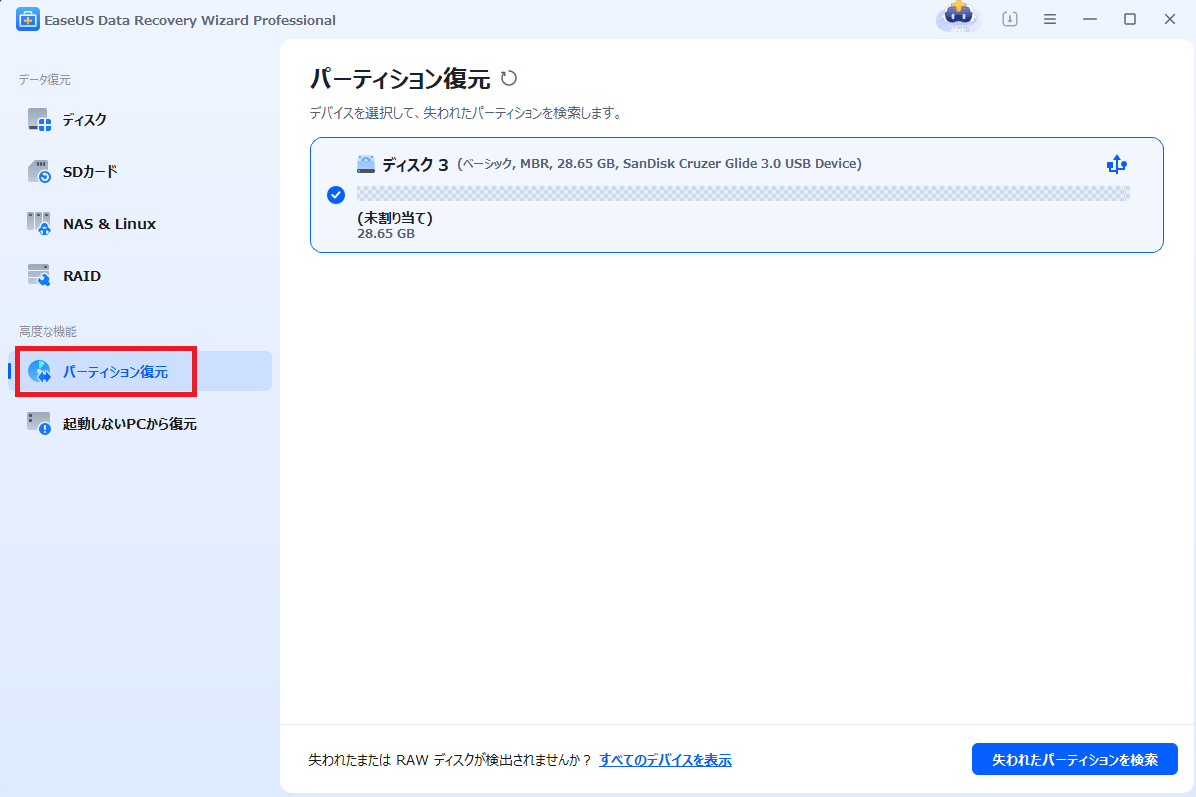 「失われたパーティションを検索」をクリック