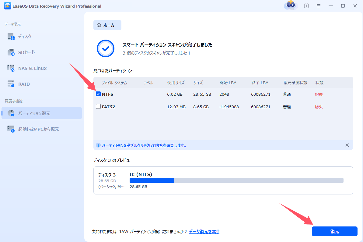復元したいパーティションを選択して、「復元」をクリックし、パーティションが正常に使えることになります。