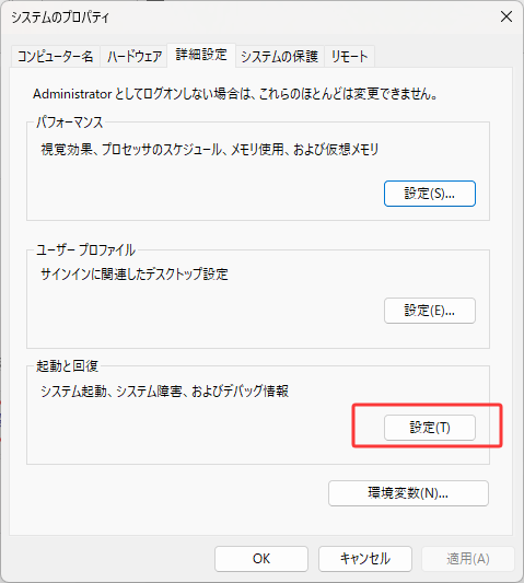 「システムのプロパティ」ウィンドウが開いたら、「詳細設定」タブを選択し、「起動と回復」の「設定」ボタンをクリックします。