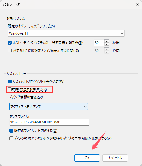 「起動と回復」ウィンドウで、「システムエラー」の「自動的に再起動する」のチェックを外し、「OK」をクリックして変更を保存します