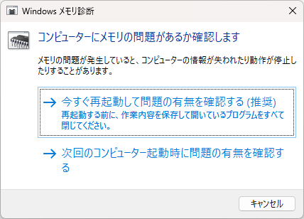 Windows PCのメモリの問題をチェックする