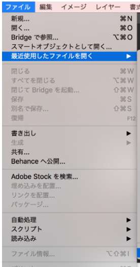 Photoshopの最近使用したファイルを開く