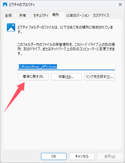 「ピクチャ」フォルダーを既定の場所に復元