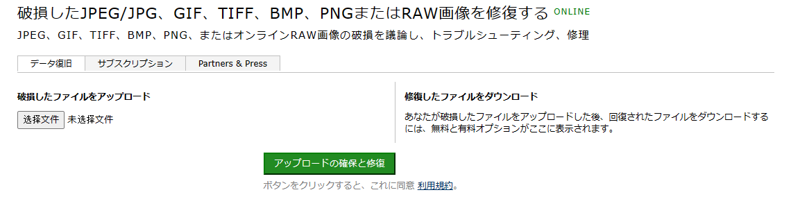 破損したJPEGファイルをオンラインで修復