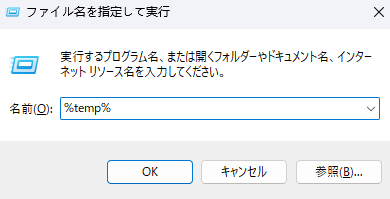 tempの削除