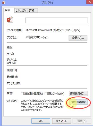 PPTXファイルのブロックを解除する