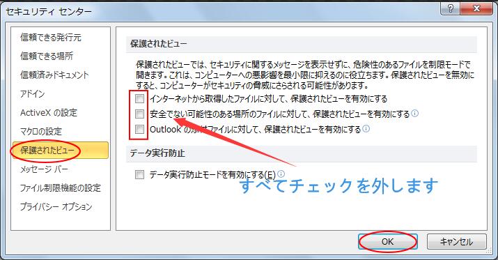 保護されたビューのチェックを外す