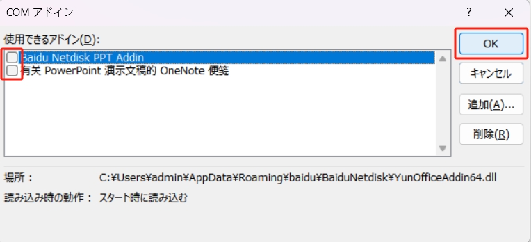 COMアドイン チェックを外す