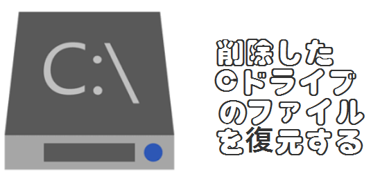 cドライブの削除ファイル復元