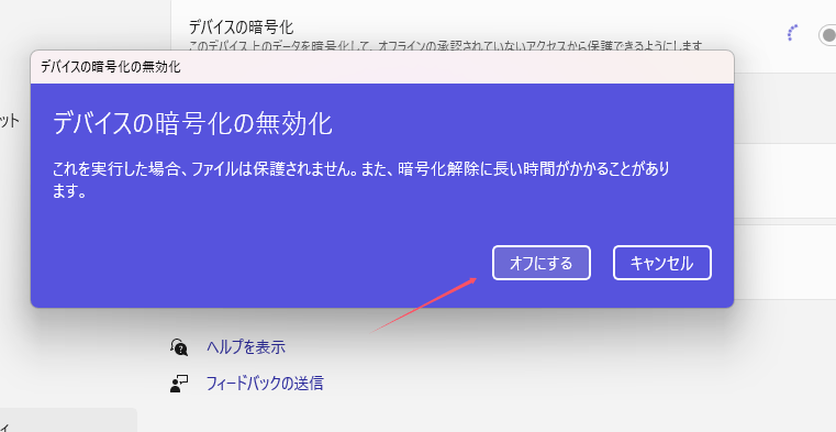 「オフにする」ボタンをクリックしてプロセスを確認します