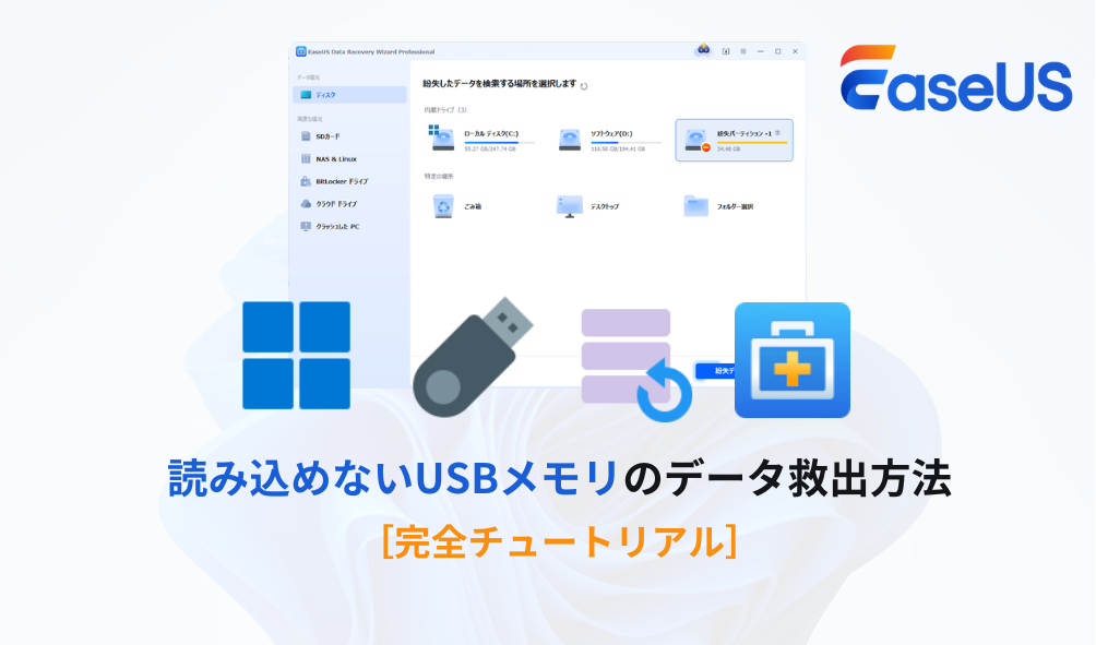 読み込めないUSBメモリのデータ救出方法