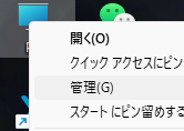 「このPC/マイコンピュータ」を右クリックし、「管理」を選択します。