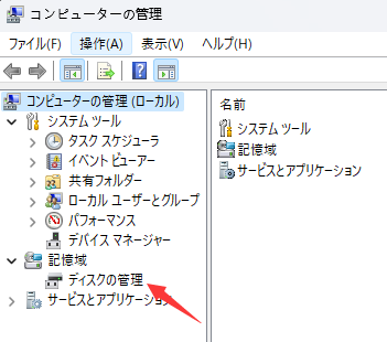 「ディスクの管理」をクリックし