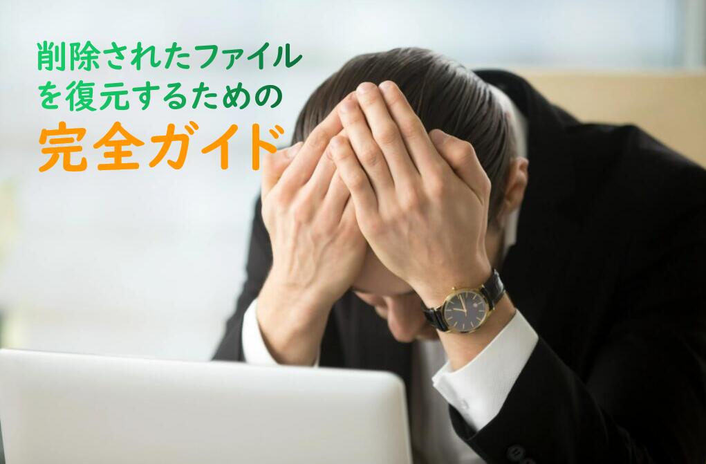 削除されたファイルを復元するための完全ガイド