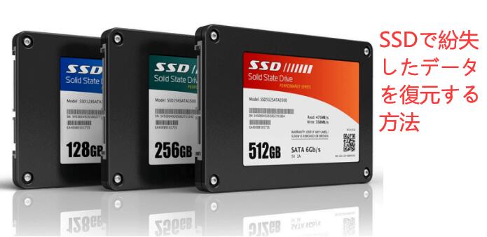 SSDで削除したデータを復元する方法