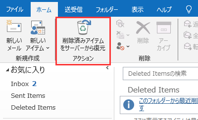 削除済みアイテムをサーバーから復元