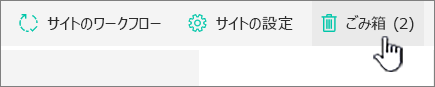SharePointのドキュメントを復元する手順2