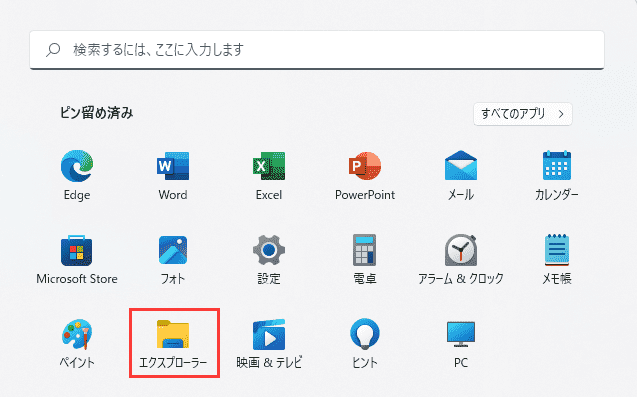 をクリックし、ファイルエクスプローラーを入力します。