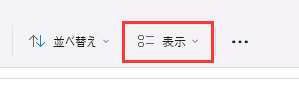 ビューをクリックすると、オプションが表示されます。