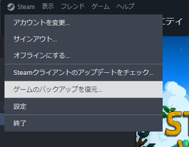 Steam>ゲームのバックアップと復元