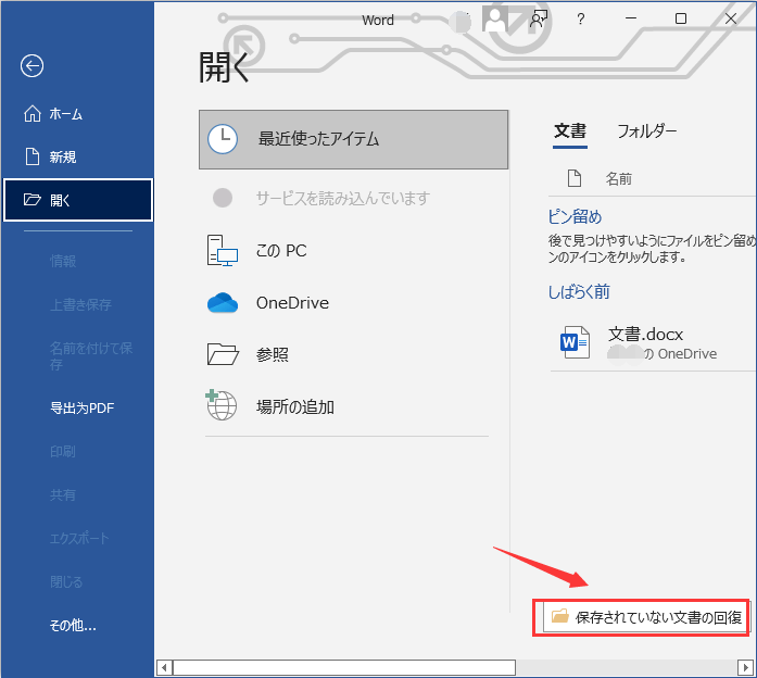 保存されていない文書の回復