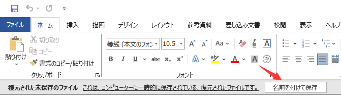 名前を付けて保存をクリックすると、保存されていないワード文書が復元されます。