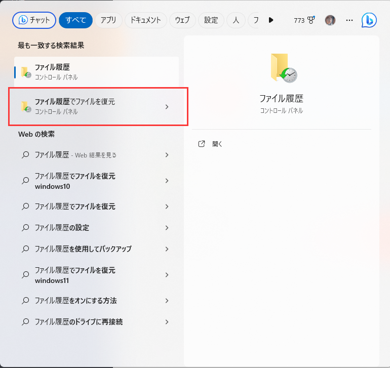 ファイル履歴で永久に削除されたファイルを復元 - 1