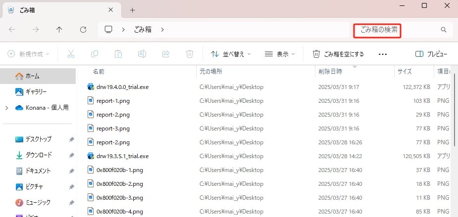 ごみ箱内の検索