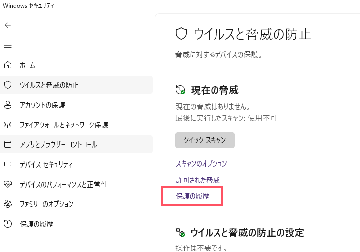 Windows Defenderの保護履歴