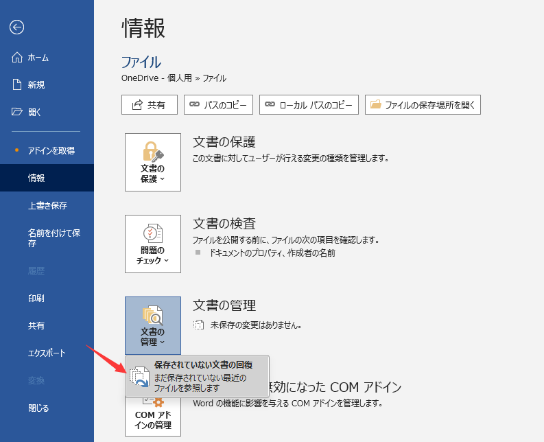 PCがシャットダウンしたときに保存されていないWordを復元する方法